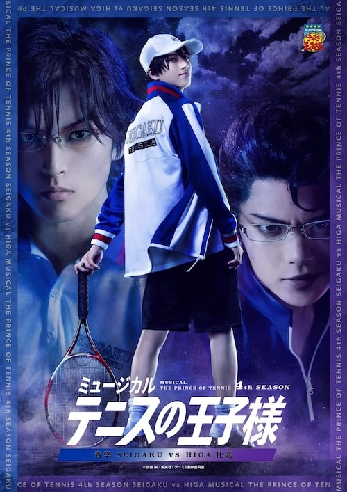 MUSICAL THE PRINCE OF TENNIS 4th SEASON SEIGAKU vs HIGA